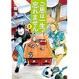 ご恩は一生忘れません（２） (モーニングコミックス)