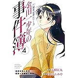 金田一少年の事件簿　２０周年記念シリーズ（４） (週刊少年マガジンコミックス)