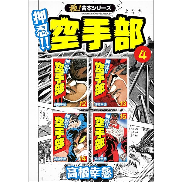 極！合本シリーズ】押忍!!空手部1巻 | 高橋幸慈 | マンガ | Kindle
