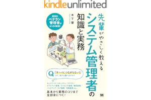 先輩がやさしく教えるシステム管理者の知識と実務