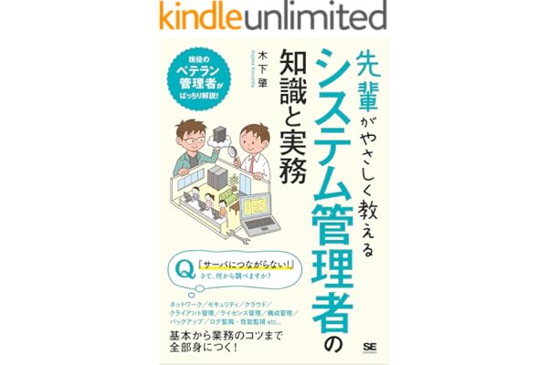 先輩がやさしく教えるシステム管理者の知識と実務