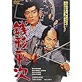 銭形平次 [DVD]