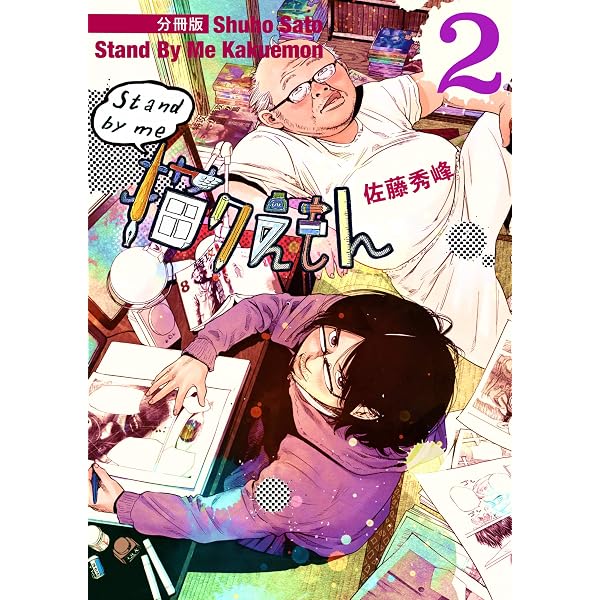 Stand by me 描クえもん 分冊版1 | 佐藤秀峰 | マンガ | Kindleストア