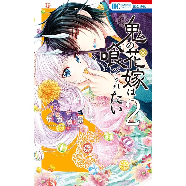 鬼の花嫁は喰べられたい【電子限定おまけ付き】 1 (花とゆめコミックス