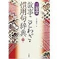 三省堂 故事ことわざ・慣用句辞典 第二版