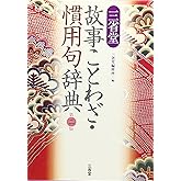 三省堂 故事ことわざ・慣用句辞典 第二版