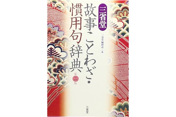 Amazon Co Jp 売れ筋ランキング ことわざ辞典 の中で最も人気のある商品です Amazon Co Jp 売れ筋ランキング ことわざ辞典 の中で最も人気のある商品です