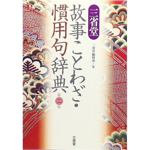 故事俗信 ことわざ大辞典 第二版 | 北村 孝一 |本 | 通販 | Amazon