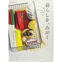 暮らしを、みがく (私のカントリー別冊 暮らしのおへそ実用