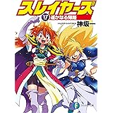 スレイヤーズ17　遥かなる帰路 スレイヤーズ (新装版) (富士見ファンタジア文庫)