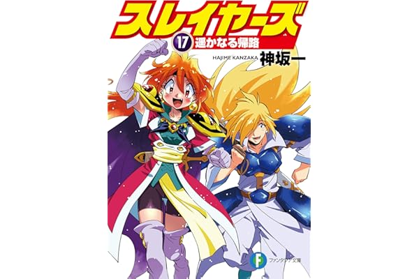 スレイヤーズ17　遥かなる帰路 スレイヤーズ (新装版) (富士見ファンタジア文庫)
