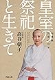 皇室の祭祀と生きて: 内掌典57年の日々 (河出文庫)