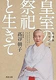皇室の祭祀と生きて: 内掌典57年の日々 (河出文庫)