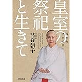 皇室の祭祀と生きて: 内掌典57年の日々 (河出文庫 た 42-1)