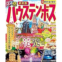 るるぶ長崎 ハウステンボス 佐世保 雲仙'26 (るるぶ情報版) | JTB