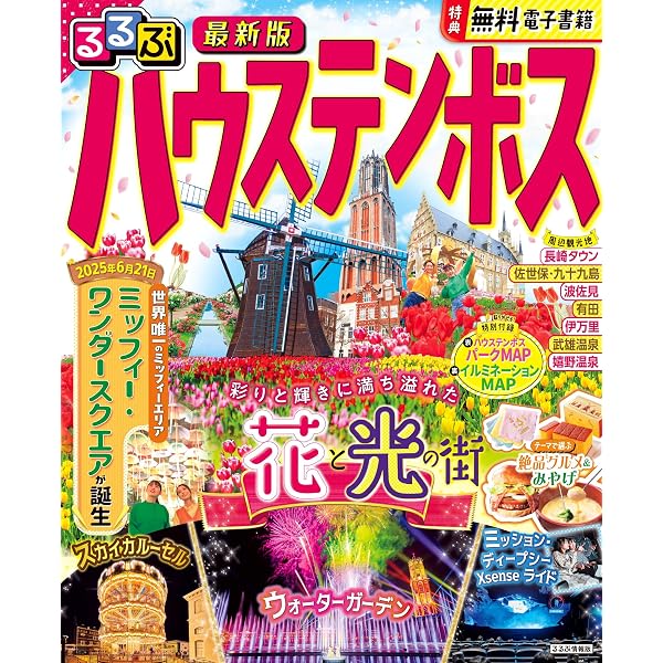 ハウステンボス物語: 男たちの挑戦 | 上之郷 利昭 |本 | 通販 | Amazon