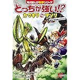 どっちが強い!?　カマキリvsサソリ　最強の暗殺者はだれだ!? (角川まんが科学シリーズ)