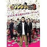 映画「闇金ウシジマくんPart3」DVD通常版