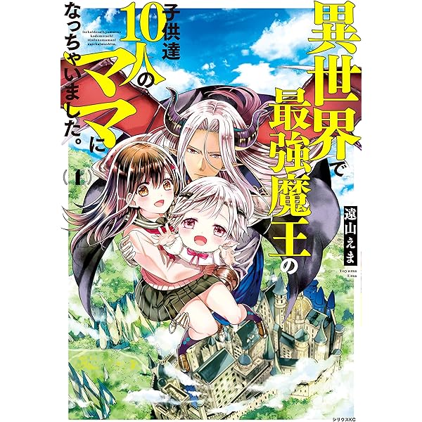 異世界で最強魔王の子供達10人のママになっちゃいました。（2
