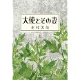 大使とその妻 上