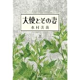 大使とその妻 上