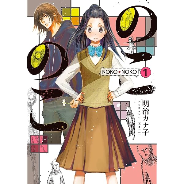Amazon.co.jp: のこのこ（2） (Nemuki+コミックス) eBook : 明治