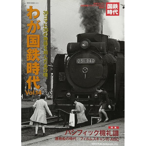 Amazon.co.jp: わが国鉄時代 Vol.20 (NEKO MOOK) : 本