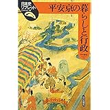 平安京の暮らしと行政 (日本史リブレット 10)