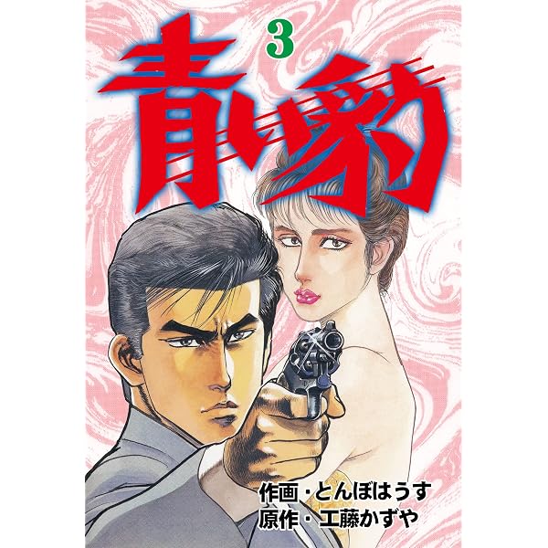 【中古】 青い豹 ４/リイド社/とんぼはうす Amazon.co.jp: 青い豹4 (マンガの金字塔) eBook : とんぼはうす, 工藤