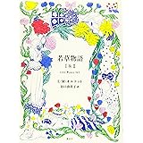 若草物語 1&2
