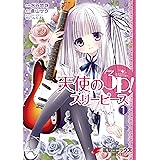 天使の3P！(1) (電撃コミックスNEXT)