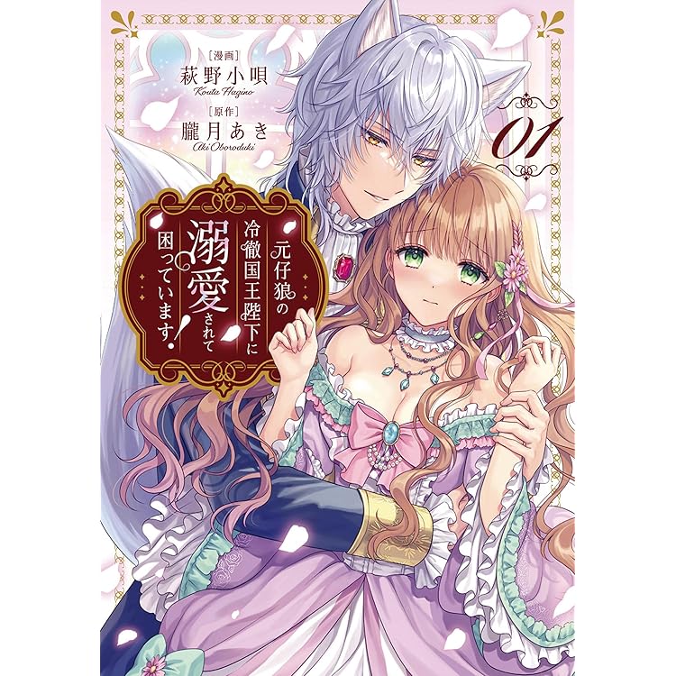 Berry'sFantasy捨てられ令嬢は、獣な次期国王に溺愛される1巻