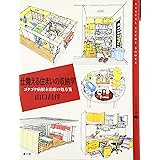 仕舞える住まいの収納学: ゴタゴタ病根本治療の処方箋 (百の知恵双書 14)