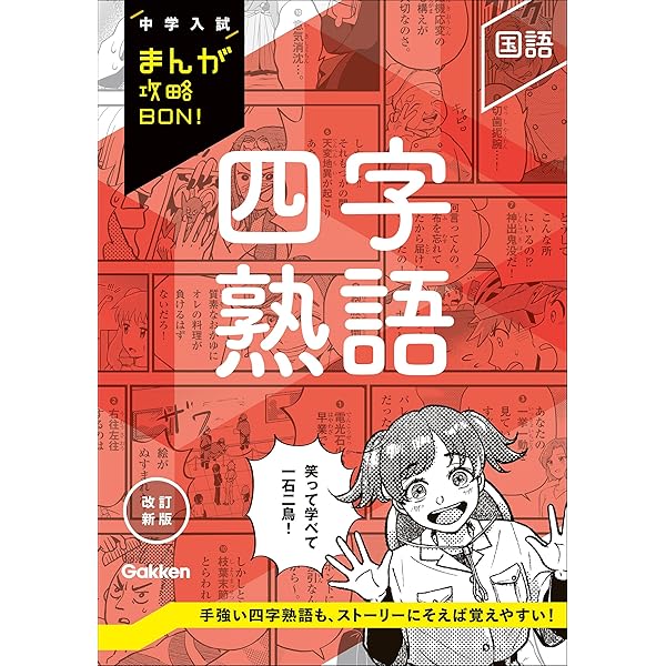 慣用句・ことわざ 改訂新版 (中学入試まんが攻略BON！) | Gakken