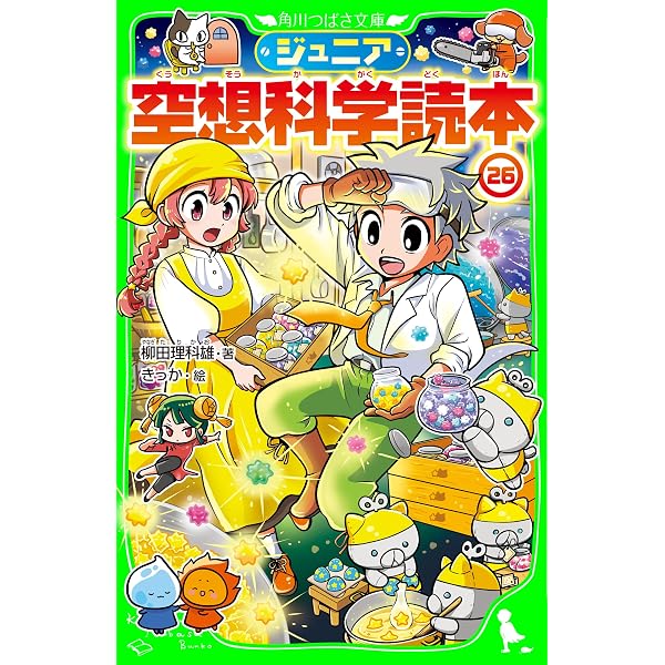 ジュニア空想科学読本27 (角川つばさ文庫) | 柳田 理科雄, きっか 