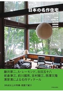 建築は詩: 建築家吉村順三のことば100 | 吉村順三建築展実行委員会 |本