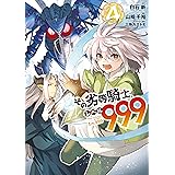 その劣等騎士、レベル９９９ (4) (デジタル版ガンガンコミックスＵＰ！)
