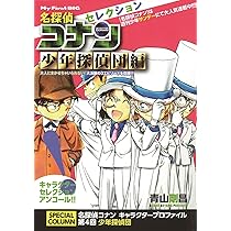 Amazon.co.jp: 名探偵コナンセレクション (江戸川コナン編) (My First