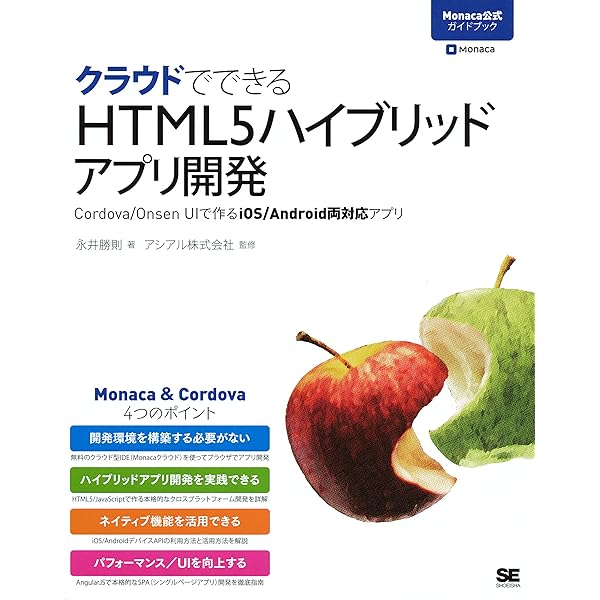 Amazon Co Jp クラウドでできるhtml5ハイブリッドアプリ開発 Cordova Onsen Uiで作るios Android両対応アプリ Ebook 永井勝則 アシアル株式会社 本