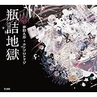 瓶詰地獄 乙女の本棚 (立東舎)