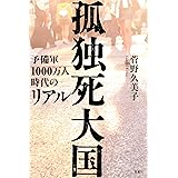 孤独死大国 予備軍1000万人時代のリアル