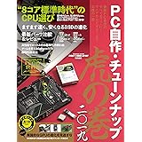 PC 自作・チューンナップ虎の巻 二〇一九【DOS/V POWER REPORT特別編集】 (DOS POWER REPORT特別編集)