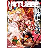 この勇者が俺TUEEEくせに慎重すぎる　３ (ドラゴンコミックスエイジ)