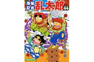 落第忍者乱太郎（44） (あさひコミックス)