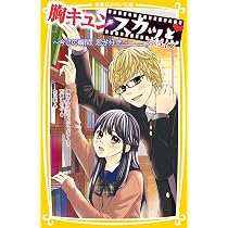 胸キュンスカッと ノベライズ ~ありのままの君が好き~ (集英社みらい