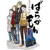 ばらかもん 17巻 (デジタル版ガンガンコミックスONLINE)