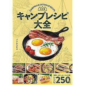 決定版　キャンプレシピ大全の表紙