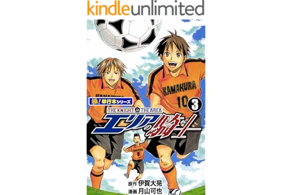 エリアの騎士【極！単行本シリーズ】3巻