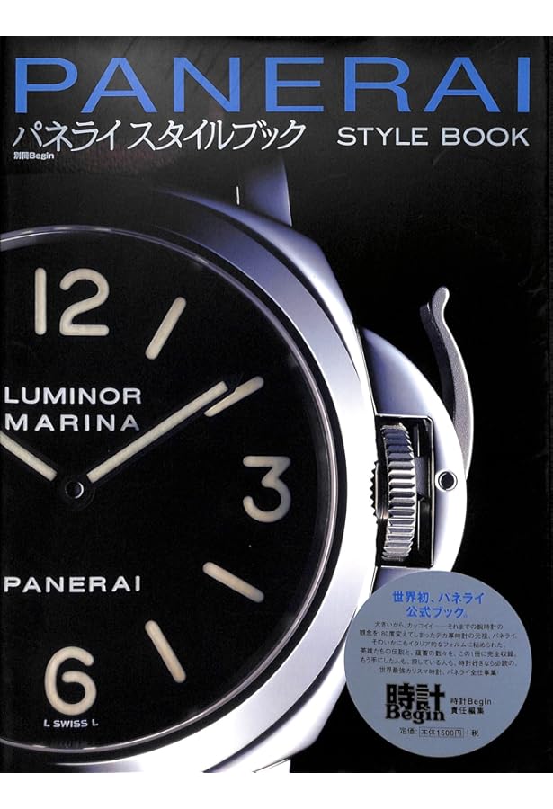 パネライPAMナンバー完全版 1997-2013パネライ全製品カタロ | 世界文化
