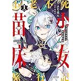 不老不死少女の苗床旅行記　１ (ヴァンプコミックス)